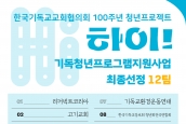 한국기독교교회협의회(NCCK) 100주년 청년프로젝트 시작대회 취재 및 보도 요청의 건