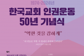 한국교회 인권운동 50년 기념식 “약한 것을 강하게”