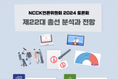 NCCK언론위원회 2024 토론회 “제22대 총선 분석과 전망” 취재 및 보도 요청의 건