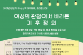 일정변경) 2024년 여성신학 아카데미 : 여성의 관점에서 바라본 기후정의