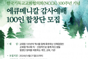 한국기독교교회협의회(NCCK) 100주년 기념 에큐메니칼 감사예배 100인 합창단 모집