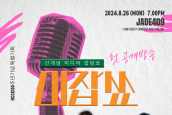 🎙NCCK100주년특집 '미잡쑈' 첫 공개방송