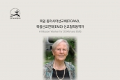 소혜자 도로시 슈바이처 목사, 독일 동아시아선교회(DOAM), 복음선교연대(EMS) 선교협력동역자 애도서신