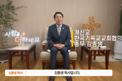 [ 2024년 종교계 생명사랑 희망메시지 캠페인 ] 한국기독교교회협의회 김종생 총무 