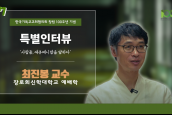 [🎥100주년특별인터뷰] 사람들, 에큐메니칼을 말하다 - 07 최진봉 교수 