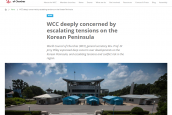 연대) 한반도 긴장 고조에 대한 세계교회협의회(WCC) 논평, 2024년 10월 16일