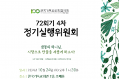 한국기독교교회협의회 72회기 4차 정기실행위원회