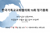 한국기독교교회협의회 73회 정기총회 안내 