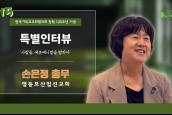[🎥100주년특별인터뷰] 사람들, 에큐메니칼을 말하다 - 15 손은정 총무