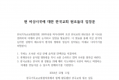 현 비상시국에 대한 한국교회 원로들의 입장문