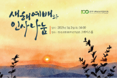 2025년 한국기독교교회협의회(NCCK) 새해예배와 인사나눔 안내 