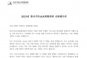 2025년 한국기독교교회협의회 신년 메시지