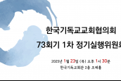 한국기독교교회협의회 73회기 1차 정기실행위원회