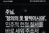 ‘민주주의 회복을 위한 기도문18’ -“주님, ‘정의의 옷 펄럭이시어’ 민주적 헌정 질서를 바로 세워 주소서.”