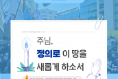 ‘민주주의 회복을 위한 기도문19’ -“주님의 정의로 이 땅을 새롭게 하소서”