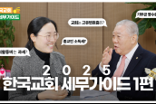 2025 한국교회 세무가이드 1편  [종교인 소득세, 기부금 영수증]