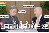 2025 한국교회 세무가이드 2편  [교회가 부동산 매각, 취득하는 경우 외]