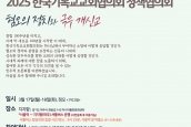 2025 한국기독교교회협의회 정책협의회 