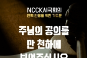 ‘민주주의 회복을 위한 기도문 21’ - 탄핵 인용을  위한 기도