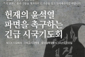 한국기독교교회협의회 기자회견과 시국기도회 취재 요청의 건