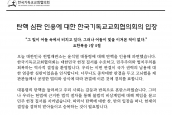  '탄핵 심판 인용에 대한 한국기독교교회협의회 입장문' 보도요청의 건