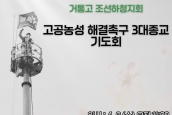 거제통영고성(거통고) 조선하청지회 고공농성 해결촉구 3대종교 기도회