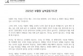  2025년 부활절 남북공동기도문(남측초안) 보도요청의 건