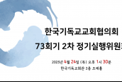 한국기독교교회협의회 73회기 2차 정기실행위원회