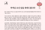 불기 2569년 부처님 오신 날 축하메시지 보도 요청의 건