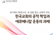 [대선너머 사회대전환을 위한 NCCK 생명·정의·평화 행동] 정책토론회 '한국교회의 공적 책임과 에큐메니칼 운동의 과제' 