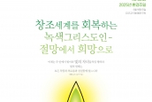 제42회 환경주일 (환경주일 자료집) 안내 