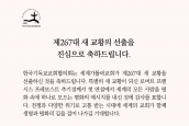 제267대 교황 선출 축하메시지 보도 요청의 건