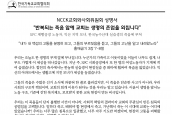NCCK교회와사회위원회 성명서) “반복되는 죽음 앞에 교회는 생명의 존엄을 외칩니다”