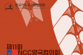 “제11회 한일NCC양국협의회” 보도 및 취재 요청의 건