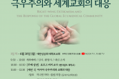 “극우주의와 세계교회의 대응” 국제 에큐메니칼 회의 취재 및 보도 요청의 건