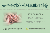 “극우주의와 세계교회의 대응” 국제 에큐메니칼 회의