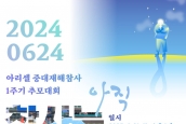 아리셀 중대재해참사 1주기 추모대회 - 3대 종단 추도제