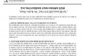 NCCK교사위 입장문 “우리는 다르게 사는 그리스도의 증인이어야 합니다.” 보도 요청의 건