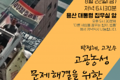 세종호텔, 구미옵티칼 고공농성 문제 해결을 위한 3대 종교 긴급기도회 “종교인들이 한 마음으로 호소한다” 취재 및 보도 요청의 건