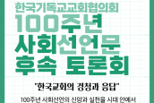 ‘NCCK 100주년 사회선언문 후속토론회’ 취재 및 보도 요청의 건