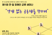 제11회 한·일 장애인 교류 세미나 “경계 없는 공동체를 향하여” 취재 및 보도 요청의 건