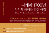 2025년 NCCK 에큐메니칼 세미나 <니케아 1700년 일치와 화해를 향한 여정> 보도 및 취재 요청의 건