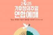 2025년 기후정의주일·기후정의주일연합예배 취재 및 보도 요청의 건