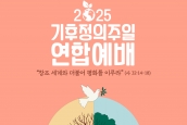 2025년 기후정의주일·기후정의주일연합예배 