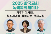 2025 한국교회 생태정의아카데미 X 녹색목회세미나 - 강원