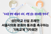 성진학교 신설 조례안 서울시의회 본회의 통과를 촉구하는 기독교계 기자회견 취재 및 보도 요청의 건