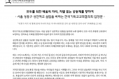 ‘모두를 위한 배움의 자리, 차별 없는 공동체를 향하여’ 서울 성동구 성진학교 설립을 바라는 한국기독교교회협의회 입장문