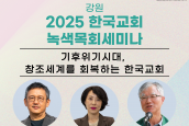 2025년 한국교회 녹색목회세미나(춘천/부산) 취재 및 보도 요청의 건 