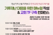 회복과 대비: 기후재난 대응을 위한 매뉴얼 작성 및 교회 TF 구축 컨퍼런스