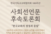 NCCK 100주년 사회선언문 후속토론회-서울 종합토론 취재 및 보도 요청의 건